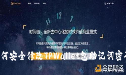 如何安全修改TPWallet包助记词密码：