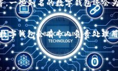 数字钱包是一种便捷的支