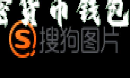 2023年最佳加密货币钱包平台推荐与评测