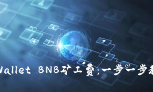 如何购买TPWallet BNB矿工费：一步一步教你轻松搞定