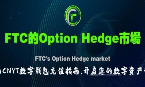 便捷安全的CNYT数字钱包充值指南，开启您的数字资产管理新体验