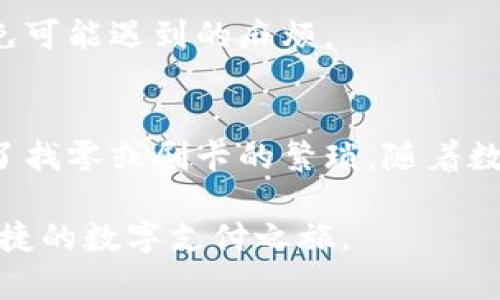 biao ti建行数字钱包激活：轻松开启便利支付新体验/biao ti  
建行, 数字钱包, 激活, 便捷支付/guanjianci

什么是建行数字钱包？  
建行数字钱包是一种现代化的支付工具，它整合了传统银行服务和电子支付的优势。用户只需下载相关App，便可以享受到便捷的支付体验，不论是在线购物、缴费，还是转账。它为用户提供了一个安全、便捷的方式来管理个人财务，也让我们的生活更加高效。

为什么要激活建行数字钱包？  
激活建行数字钱包有多个好处。首先，它使用户能够快速、方便地进行支付，无需携带现金或银行卡。其次，建行数字钱包支持多种支付方式，灵活性极高。比如，你可以通过扫码、NFC支付等多种方式来完成交易。再者，数字钱包往往提供一些附加服务，如消费记录查询、积分兑换等，让用户可以更好地管理自己的开销。

如何激活建行数字钱包？  
激活建行数字钱包其实并不复杂，让我来为你详细讲解一下步骤：  
ol
listrong下载建行App：/strong首先，你需要在手机应用商店（如App Store或Google Play）搜索并下载“中国建设银行”App。/li
listrong注册账号：/strong如果你还没有建行账户，打开App后可以选择注册一个新的账户，按照提示填入个人信息，如手机号码、身份证号码等。/li
listrong登录你的账户：/strong注册完成后，使用刚才的账号和密码登录App。/li
listrong找到数字钱包功能：/strong在主界面上，通常会有一个“数字钱包”或者“支付”选项，点击进入。/li
listrong开始激活：/strong按照系统的提示，完成指引步骤，可能需要进行身份验证等操作。完成后，你的数字钱包就激活成功了！/li
/ol

激活中的常见问题  
在激活过程中，一些用户可能会遇到问题，比如注册信息不匹配、身份验证失败等。对此，你可以尝试检查输入的信息是否正确，尤其是身份证号码和手机号码。如果仍有问题，不妨拨打建行客服热线进行咨询，客服人员会提供帮助的。

建行数字钱包的安全性如何？  
安全性是每位用户在使用数字钱包时最关心的问题之一。建行数字钱包采用了多种安全技术，包括数据加密、多重身份验证等，来确保用户的信息和资金安全。同时，用户在进行支付时，也应当保持警惕，不轻信陌生链接和短信，增强自身的网络安全意识。

如何使用建行数字钱包进行支付？  
支付方式也是建行数字钱包的一大亮点。你可以通过以下几种方式进行支付：  
ol
listrong扫码支付：/strong在商家支持的情况下，打开建行数字钱包App，选择扫码支付功能，对准商家的二维码即可完成支付。/li
listrongNFC支付：/strong如果你的手机支持NFC功能，可以在支付时将手机靠近商家的支付设备，系统会自动识别并完成支付。/li
listrong在线支付：/strong在购物平台上选择建行数字钱包作为支付方式，然后按照提示完成支付流程。/li
/ol

在使用建行数字钱包时有哪些注意事项？  
在享受数字钱包带来的便利时，我们也要注意保护自己的账户安全。以下是一些建议：  
ul
li定期更改密码，避免使用过于简单的密码，以提高账户安全性。/li
li开启双重身份验证功能，为账户多一重保护。/li
li定期查看账户交易记录，若发现异常活动及时联系银行处理。/li
/ul

用户常见的疑问  
在使用建行数字钱包的过程中，用户常常会产生以下疑问：

h41. 在何种情况下我需要联系建行客服？/h4  
如果你在激活过程中遇到任何技术问题，比如无法登录、无法完成身份验证等，建议你第一时间联系建行客服。客服人员通常能够为你提供专业的帮助，解答你的疑问。

h42. 是否可以将多个银行账户绑定到建行数字钱包？/h4  
建行数字钱包允许用户绑定多个银行账户，但通常会存在一定的绑定限制。因此，如果你想要绑定其他银行账户，确保先了解清楚相关政策与操作步骤，这样可以避免可能遇到的麻烦。

总结  
建行数字钱包的激活是一个简单快捷的过程，为用户提供了便捷的支付体验和丰富的功能。在日常生活中使用数字钱包后，很多用户反映支付更加方便、快速，省去了找零或刷卡的繁琐。随着数字化生活的深入，建行数字钱包无疑成为了现代生活中不可或缺的一部分。无论是日常购物、在线支付，乃至生活缴费，数字钱包都可以为我们带来更好的便利体验。

未来，随着技术的持续发展，建行数字钱包也有可能会增加更多的功能，提高用户体验。希望通过这篇文章，能够帮助你更好地理解和使用建行数字钱包，开启一段便捷的数字支付之旅。