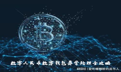 数字人民币数字钱包异常处理全攻略