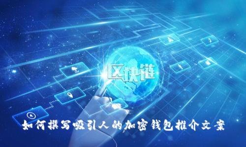 如何撰写吸引人的加密钱包推介文案