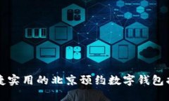 便捷实用的北京预约数字