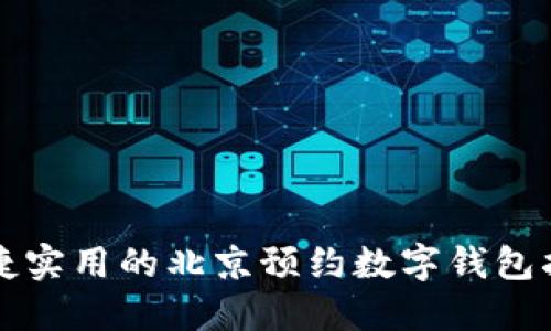 便捷实用的北京预约数字钱包指南