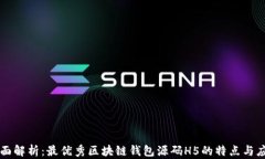 全面解析：最优秀区块链