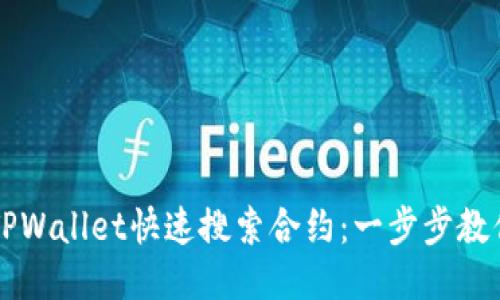 如何通过TPWallet快速搜索合约：一步步教你轻松上手