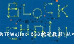 简易易懂的TPWallet BSD挖矿