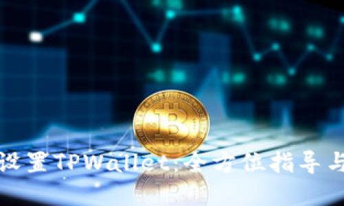 如何精确设置TPWallet：全方位指导与实用技巧