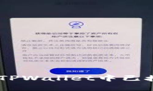 如何轻松取消TPWallet中已授权的APP权限