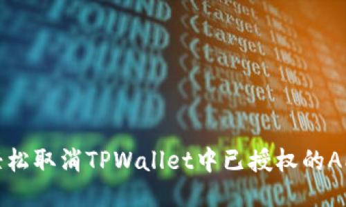 如何轻松取消TPWallet中已授权的APP权限