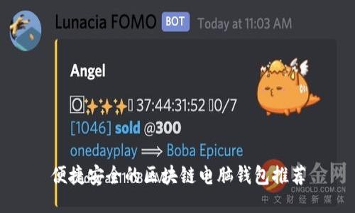 便捷安全的区块链电脑钱包推荐