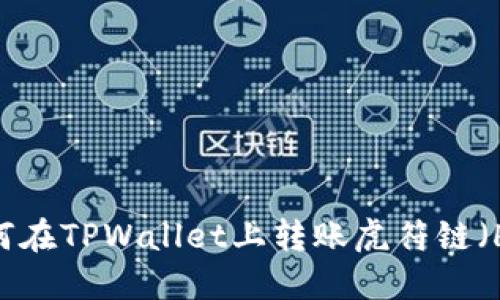 详细指南：如何在TPWallet上转账虎符链（Huobi Chain）