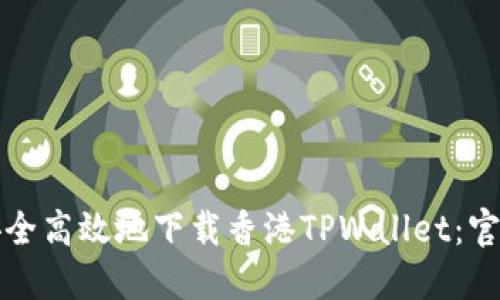 如何安全高效地下载香港TPWallet：官方指南