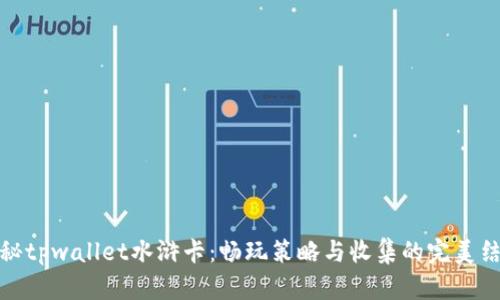 揭秘tpwallet水浒卡：畅玩策略与收集的完美结合