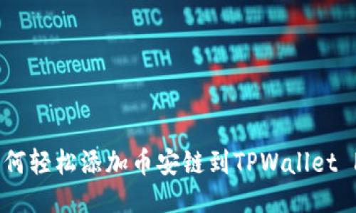 : 如何轻松添加币安链到TPWallet PC版