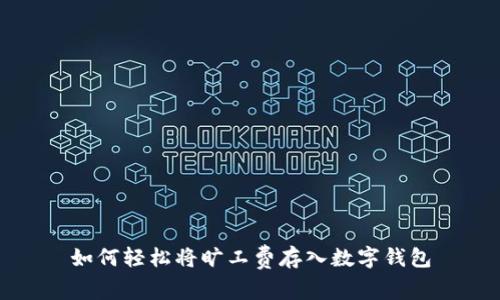 如何轻松将旷工费存入数字钱包