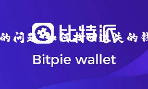 区块链找回钱包小程序：守护您的数字资产之道

在这个数字化迅速发展的时代，区块链技术为我们开启了财富增值的新通道。然而，随着这种技术的普及，越来越多的人开始面临一个共同的问题：如何找回遗失的钱包？在解决这个问题的过程中，钱包找回小程序应运而生。今天，我们就来聊一聊什么是区块链找回钱包小程序，它能为我们带来哪些便利。

便捷高效的区块链找回钱包小程序