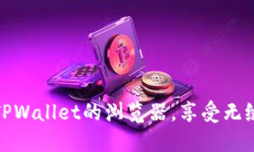如何轻松切换TPWallet的浏览器，享受无缝的区块链体验
