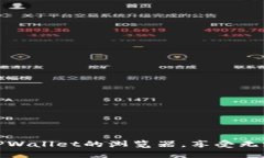 如何轻松切换TPWallet的浏览