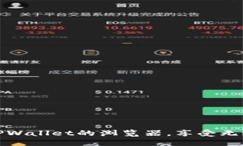 如何轻松切换TPWallet的浏览器，享受无缝的区块链体验