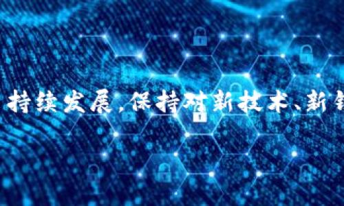 加密货币钱包的英语缩写及其重要性

在加密货币的世界里，钱包是一个至关重要的概念。它不仅用于储存数字资产，还能在交易时提供安全保护。为了更容易地进行交流，行业内经常使用一些英语缩写。无论你是刚刚踏入加密货币领域的新手，还是已经熟悉这些术语的老鸟，了解这些缩写对你都是非常有帮助的。

常见的加密货币钱包英语缩写

接下来，我们将列举一些常见的加密货币钱包的缩写及其意义，帮助你更好地理解它们之间的差异和用途。

ul
    listrongBTC Wallet (比特币钱包)/strong - 这是用于存储比特币的数字钱包。它能够保存私钥和公钥，方便用户收发比特币。/li
    listrongETH Wallet (以太坊钱包)/strong - 专为以太坊及其相关代币设计的钱包。ETH钱包同样能够储存用户的私人密钥，并支持以太坊的智能合约功能。/li
    listrongHODL Wallet/strong - HODL是一个网络流行语，源自“hold”，意为长期持有。这种钱包的用户倾向于将加密货币长期保存，而非频繁交易。/li
    listrongDeFi Wallet/strong - 去中心化金融钱包，专门用于进行去中心化金融交易，让用户能在没有中介的情况下进行资金管理。/li
/ul

加密货币钱包的种类

除了缩写，理解不同种类的钱包同样重要。不同的钱包有各自的优缺点，适合不同的用户需求和使用场景。

ul
    listrong热钱包 (Hot Wallet)/strong - 热钱包通常连接到互联网，便于随时进行交易。虽然它们提供了便利，但相对安全性较低，容易受到黑客攻击。/li
    listrong冷钱包 (Cold Wallet)/strong - 冷钱包是离线储存的，安全性较强，防止了多种网络攻击。常见的冷钱包有硬件钱包和纸钱包，适合长期投资者。/li
    listrong软件钱包 (Software Wallet)/strong - 这是一种应用程序或软件，用户可以在电脑或移动设备上安装，方便进行日常交易。/li
    listrong硬件钱包 (Hardware Wallet)/strong - 使用专门硬件设备来存储加密货币，提供更强的安全性，是许多投资者的首选。/li
/ul

加密货币钱包的安全性

安全性是使用加密货币钱包时最需关注的问题。了解钱包的安全特性，有助于保护你的资产不被盗取。

ul
    listrong私钥保护/strong - 确保钱包私钥不被泄露是至关重要的，私钥是你控制加密货币的唯一凭证。/li
    listrong双重认证/strong - 使用双重认证提高安全性，即使黑客获取了你的密码，也无法轻易登入你的钱包。/li
    listrong备份和恢复/strong - 定期备份钱包并了解恢复流程，能在设备丢失或故障后迅速恢复资产。/li
/ul

如何选择合适的加密货币钱包

选择适合你的钱包并不是一件容易的事。市场上有众多选项，不同的需求意味着不同的钱包选择。

ul
    listrong考虑使用目的/strong - 如果你是一个频繁交易者，热钱包可能更适合你；而如果你是长期投资者，冷钱包则是更好的选择。/li
    listrong钱包的兼容性/strong - 确保你选择的钱包支持你想投资的加密货币，特别是像 ERC-20 代币这样的特定代币。/li
    listrong用户体验和界面/strong - 使用直观、易操作的钱包能大大提升使用体验，让你在交易时更加顺畅。/li
/ul

常见问题解答

h4Q1: 加密货币钱包需要支付费用吗？/h4
大多数加密货币钱包是免费的，但这并不意味着没有其他费用。在使用交易所时，可能会涉及交易费用。此外，一些硬件钱包在购买时需要支付一定的费用。选用钱包之前，最好详细了解与之相关的费用条款。

h4Q2: 使用加密货币钱包时我该注意什么？/h4
在使用加密货币钱包的过程中，有几个方面需要特别注意。首先，始终确保你钱包的安全性，比如不在公共Wi-Fi环境中进行交易，定期更新密码等。此外，保持对新兴安全风险的警觉，例如钓鱼攻击和恶意软件，确保了解如何识别这些威胁。

总结

加密货币钱包在数字资产的管理中起着至关重要的作用。了解相关缩写和种类，有助于你做出更明智的选择。随着加密货币持续发展，保持对新技术、新钱包的关注，将为你的投资之路提供更高的安全性与便利性。

全面了解加密货币钱包的英语缩写与安全种类