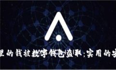 如何防止卡里的钱被数字