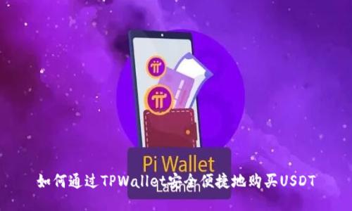 如何通过TPWallet安全便捷地购买USDT
