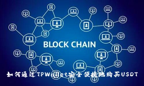 如何通过TPWallet安全便捷地购买USDT