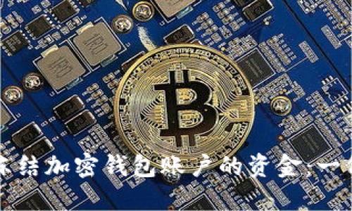 如何安全冻结加密钱包账户的资金：一份详尽指南