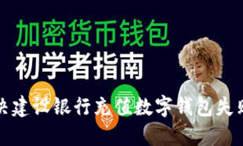 如何解决建设银行充值数字钱包失败的问题