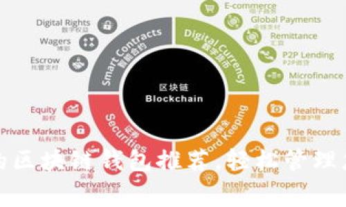 安全且免费的区块链钱包推荐，轻松管理您的数字资产