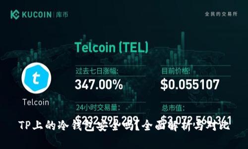 TP上的冷钱包安全吗？全面解析与对比