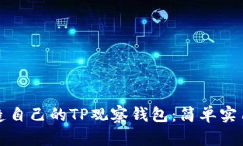 如何创造自己的TP观察钱包：简单实用的指南