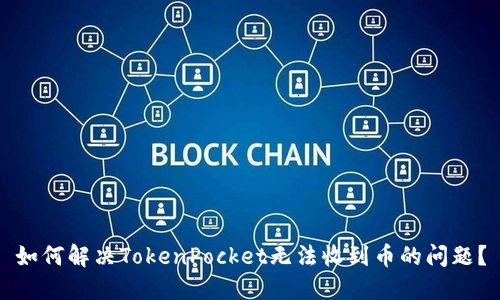 如何解决TokenPocket无法收到币的问题？