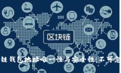 如何确保区块链钱包地址