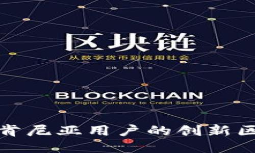 优质
探索适合肯尼亚用户的创新区块链钱包