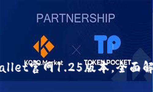 轻松下载TPWallet官网1.25版本，全面解析及操作指南