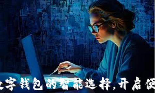 
环球付：未来数字钱包的智能选择，开启便捷支付新体验