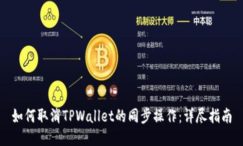 如何取消TPWallet的同步操作：详尽指南