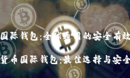 数字货币国际钱包：全球通用的安全有效解决方案

探索数字货币国际钱包：最佳选择与安全性解析