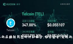 揭开服务完善的区块链钱