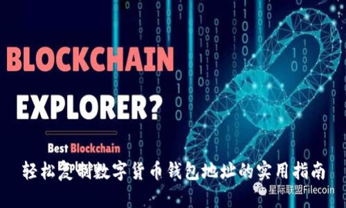 轻松复制数字货币钱包地址的实用指南