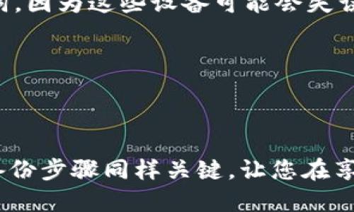思考  
导入币安链到TPWallet：一步步教你轻松设置数字资产

关键词  
TPWallet, 币安链, 数字资产, 钱包设置/guanjianci

## 导入币安链到TPWallet：一步步教你轻松设置数字资产

在区块链的迅猛发展中，TPWallet作为一款多功能的数字资产钱包，备受用户青睐。特别是对于想要管理和投资币安链上资产的用户来说，了解如何将币安链导入TPWallet显得尤为重要。本文将详细指导您如何方便快捷地完成这一过程，同时分享一些技巧和经验，帮助您更好地管理您的数字资产。

### 什么是TPWallet？

TPWallet是一个集成多个区块链网络的数字钱包，支持多种主流加密货币。其特点是用户界面友好、安全性高，极大地方便了用户对数字资产的管理。TPWallet不仅支持储存、发送和接收加密货币，还支持链上交易和去中心化应用的访问。

### 为什么选择币安链？

币安链是由全球知名的加密货币交易所——币安（Binance）推出的一条公链，以其高效、快速、低成本的交易能力而受到广泛关注。相较于其他区块链，币安链在性能和用户体验方面表现出色，并且有着丰富的生态系统，包含了许多去中心化金融（DeFi）项目和应用。

因此，对于想要投资或使用相关应用的用户，将币安链导入TPWallet无疑是一个聪明的选择。这不仅有助于实现对数字资产的集中管理，还能方便快捷地参与币安链上的各种项目。

### 如何导入币安链到TPWallet？

接下来，我们将详细介绍导入币安链到TPWallet的具体步骤。这些步骤简单易行，即便是第一次接触区块链的用户也能轻松上手。

#### 步骤一：下载并安装TPWallet

首先，您需要在手机应用商店（App Store或Google Play）中搜索下载“TPWallet”应用。安装完成后，打开TPWallet，您将看到欢迎界面。

#### 步骤二：创建或导入钱包

在TPWallet的首页，您将被要求选择创建新钱包或导入现有钱包。如果您是新用户，可以选择“创建钱包”，按照提示设置密码并安全保存恢复助记词。如果您已经有钱包，可以选择“导入钱包”，输入助记词或私钥完成导入。

#### 步骤三：添加币安链

创建或导入钱包后，您将进入主界面。要添加币安链，请点击“添加网络”或“设置网络”。在网络选择界面，找到或手动输入币安链的信息。

通常情况下，币安链的网络参数如下：
ul
li网络名称：币安链/li
liRPC URL：i(可在币安官方网站或相关文档中找到最新RPC)/i/li
li链ID：56/li
li符号：BNB/li
li区块浏览器URL：i(通常使用https://bscscan.com)/i/li
/ul

确认填写无误后，保存设置，即可完成币安链的导入。

#### 步骤四：管理资产

完成币安链的添加后，您可以在TPWallet中选择相应的网络，查看、发送和接收币安链上资产。这一过程非常简便，您只需选择相应的选项，输入金额和接收地址，其他一切皆由TPWallet为您完成。

### 使用TPWallet管理币安链资产的优势

导入币安链后，您将会发现TPWallet在资产管理方面的诸多优势：

1. **安全性高**：TPWallet采用了多层次的安全机制，能够有效保护用户资产的安全。
2. **快速便捷**：无论是发送、接收还是交易，TPWallet都能提供高效的操作体验，使用户能够轻松管理资产。
3. **多种功能**：TPWallet不仅限于加密货币的存储，还支持DeFi应用，用户可以方便地参与农场、流动性挖矿等。
4. **界面友好**：精美而直观的UI设计使得即便是毫无经验的用户也可以轻松上手使用各项功能。

### 结语

通过上述步骤，您已成功将币安链导入TPWallet，并开始享受数字资产管理的乐趣。无论是投资新项目，还是参与DeFi应用，TPWallet都能为您提供良好的平台。随着区块链技术的不断发展，掌握这些基础知识将帮助您更好地应对未来的挑战和机遇。

## 相关问题

### 问题一：需要注意哪些安全事项？

在导入和使用TPWallet时，安全性始终是首要考虑的问题。以下是一些安全建议：

1. **保护助记词和私钥**：这些信息是您钱包安全的关键。务必将其妥善保存，切勿随意分享给他人。
2. **使用官方渠道下载**：请确保您从官方渠道下载TPWallet，避免下载到假冒应用。
3. **定期更新**：注意更新应用，开发者经常会发布安全更新和新功能，保持应用最新，能够有效避免潜在的安全隐患。
4. **启用双重认证**：如果TPWallet支持双重认证，建议您启用，以增加账户的保护层。

### 问题二：如何备份和恢复钱包？

备份和恢复钱包是确保数字资产不丢失的重要步骤，以下是一些具体操作：

1. **备份助记词**：当您创建钱包时，系统会提供一组助记词，请务必将其写下来并保存在安全的地方。不要仅依赖电子设备保存助记词，因为这些设备可能会失误或丢失。
2. **定期备份**：如果您在TPWallet中添加了新资产或进行了其他设置，建议定期更新备份。
3. **恢复钱包**：在您需要恢复钱包时，打开TPWallet，选择“导入钱包”，并输入您的助记词。系统将在短时间内恢复您的资产。

## 总结

通过将币安链导入TPWallet，您不仅能够轻松管理您的数字资产，还能享受到更多的功能与服务。在使用过程中，了解各种安全措施和备份步骤同样关键，让您在享受区块链技术带来便利的同时，也能够安全无忧。希望这篇文章能够帮助到您，开启您的数字资产管理新旅程！