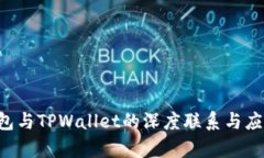 YES钱包与TPWallet的深度联系