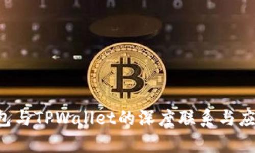 YES钱包与TPWallet的深度联系与应用解析