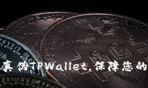 如何准确分辨真伪TPWallet，保障您的数字资产安全