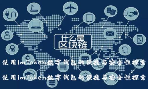 使用imToken数字钱包的便捷与安全性探索

使用imToken数字钱包的便捷与安全性探索