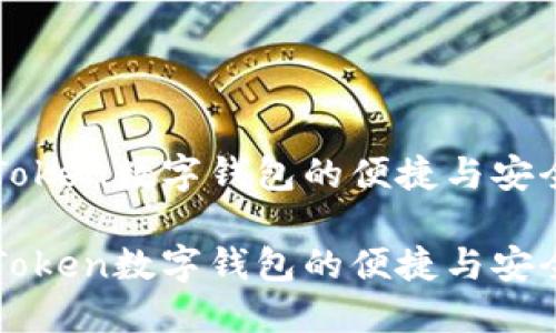 使用imToken数字钱包的便捷与安全性探索

使用imToken数字钱包的便捷与安全性探索